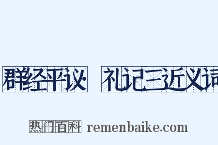 群经平议·礼记三近义词是什么意思的图片